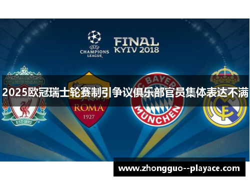 2025欧冠瑞士轮赛制引争议俱乐部官员集体表达不满