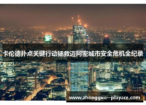 卡伦德扑点关键行动拯救迈阿密城市安全危机全纪录