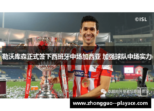 勒沃库森正式签下西班牙中场加西亚 加强球队中场实力