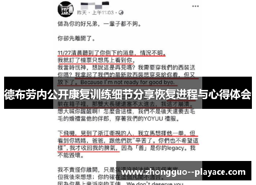 德布劳内公开康复训练细节分享恢复进程与心得体会 德布劳内公开康复训练细节分享恢复进程与心得体会