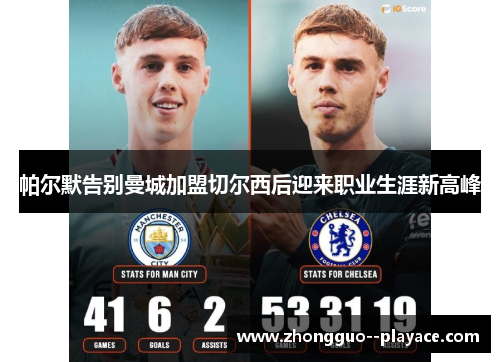 帕尔默告别曼城加盟切尔西后迎来职业生涯新高峰 帕尔默告别曼城加盟切尔西后迎来职业生涯新高峰