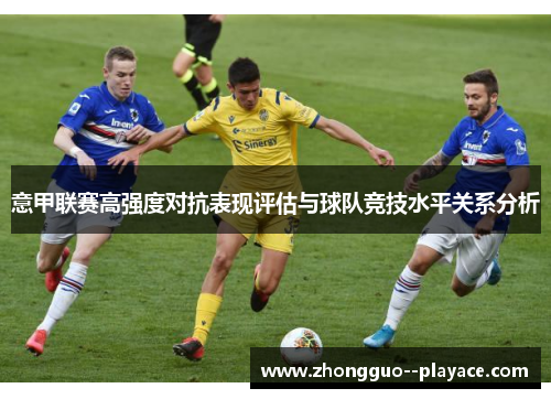 意甲联赛高强度对抗表现评估与球队竞技水平关系分析 意甲联赛高强度对抗表现评估与球队竞技水平关系分析