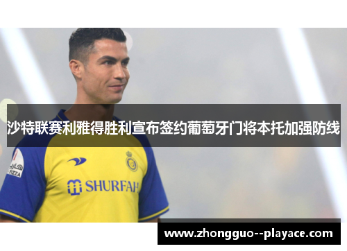 沙特联赛利雅得胜利宣布签约葡萄牙门将本托加强防线