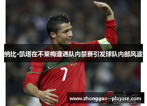 纳比·凯塔在不莱梅遭遇队内禁赛引发球队内部风波 纳比·凯塔在不莱梅遭遇队内禁赛引发球队内部风波