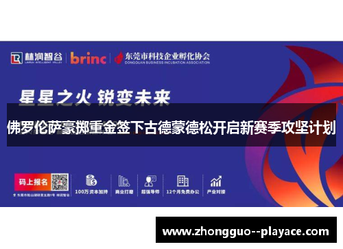 佛罗伦萨豪掷重金签下古德蒙德松开启新赛季攻坚计划 佛罗伦萨豪掷重金签下古德蒙德松开启新赛季攻坚计划