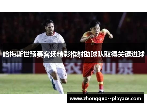 哈梅斯世预赛客场精彩推射助球队取得关键进球