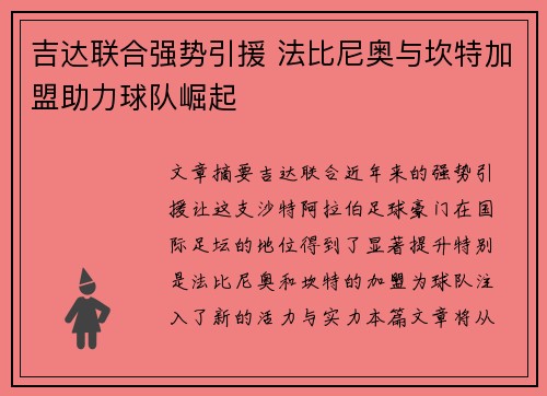 吉达联合强势引援 法比尼奥与坎特加盟助力球队崛起