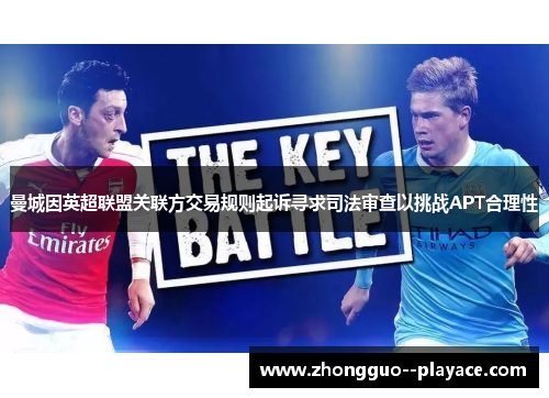 曼城因英超联盟关联方交易规则起诉寻求司法审查以挑战APT合理性