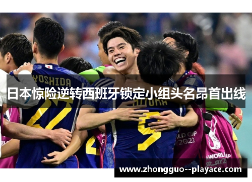 日本惊险逆转西班牙锁定小组头名昂首出线