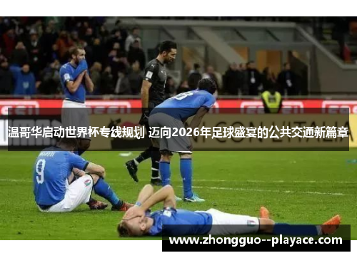 温哥华启动世界杯专线规划 迈向2026年足球盛宴的公共交通新篇章