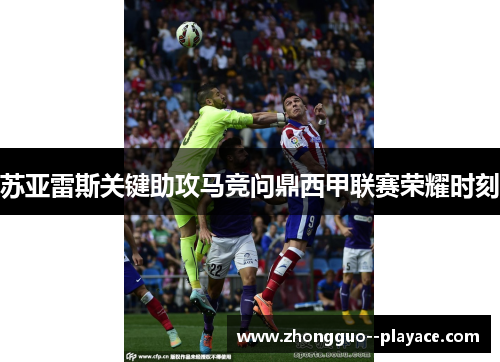 苏亚雷斯关键助攻马竞问鼎西甲联赛荣耀时刻