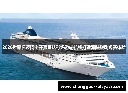 2026世界杯迈阿密开通直达球场游轮航线打造海陆联动观赛体验
