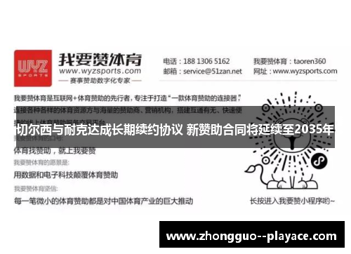 切尔西与耐克达成长期续约协议 新赞助合同将延续至2035年