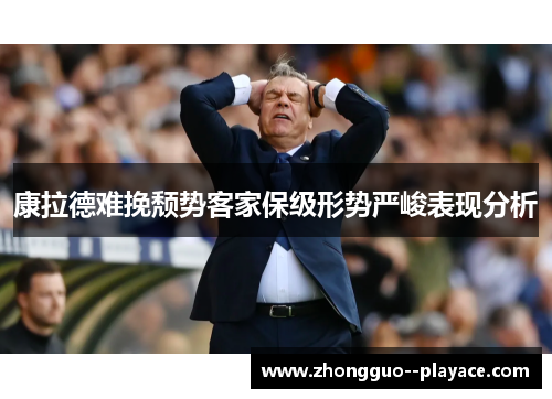 康拉德难挽颓势客家保级形势严峻表现分析 康拉德难挽颓势客家保级形势严峻表现分析