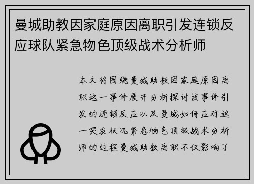曼城助教因家庭原因离职引发连锁反应球队紧急物色顶级战术分析师