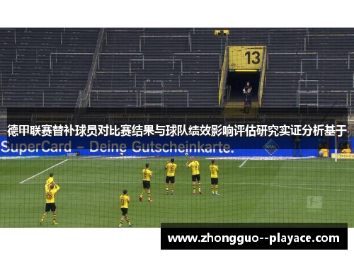 德甲联赛替补球员对比赛结果与球队绩效影响评估研究实证分析基于
