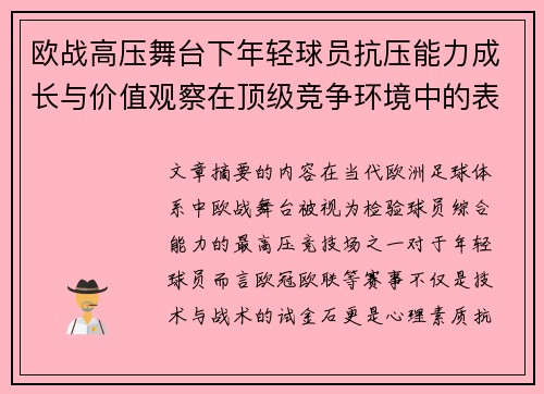 欧战高压舞台下年轻球员抗压能力成长与价值观察在顶级竞争环境中的表现评估 欧战高压舞台下年轻球员抗压能力成长与价值观察在顶级竞争环境中的表现评估
