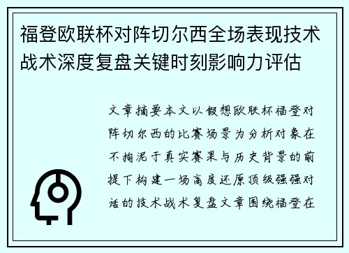 福登欧联杯对阵切尔西全场表现技术战术深度复盘关键时刻影响力评估 福登欧联杯对阵切尔西全场表现技术战术深度复盘关键时刻影响力评估