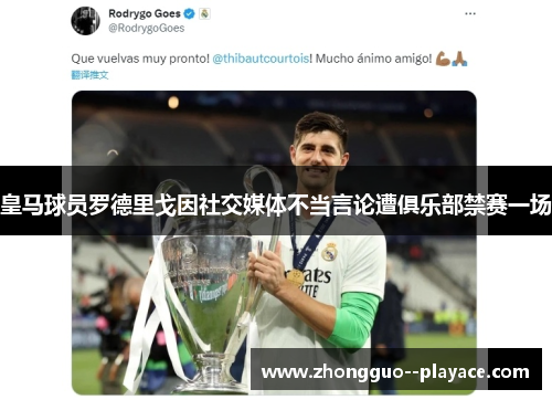 皇马球员罗德里戈因社交媒体不当言论遭俱乐部禁赛一场 皇马球员罗德里戈因社交媒体不当言论遭俱乐部禁赛一场