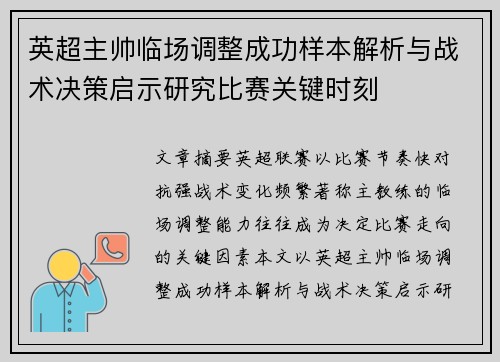 英超主帅临场调整成功样本解析与战术决策启示研究比赛关键时刻 英超主帅临场调整成功样本解析与战术决策启示研究比赛关键时刻