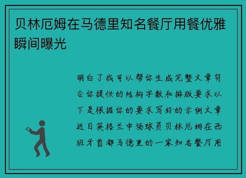 贝林厄姆在马德里知名餐厅用餐优雅瞬间曝光 贝林厄姆在马德里知名餐厅用餐优雅瞬间曝光