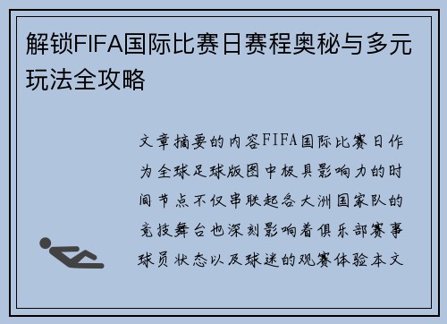 解锁FIFA国际比赛日赛程奥秘与多元玩法全攻略 解锁FIFA国际比赛日赛程奥秘与多元玩法全攻略