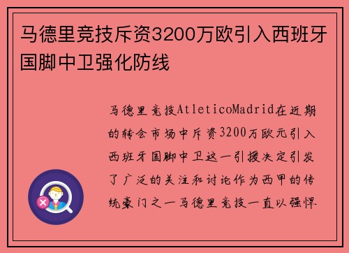 马德里竞技斥资3200万欧引入西班牙国脚中卫强化防线 马德里竞技斥资3200万欧引入西班牙国脚中卫强化防线