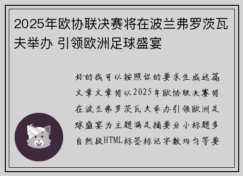 2025年欧协联决赛将在波兰弗罗茨瓦夫举办 引领欧洲足球盛宴 2025年欧协联决赛将在波兰弗罗茨瓦夫举办 引领欧洲足球盛宴