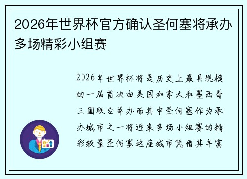 2026年世界杯官方确认圣何塞将承办多场精彩小组赛