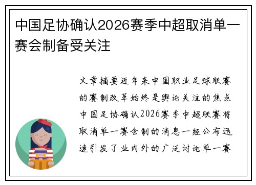 中国足协确认2026赛季中超取消单一赛会制备受关注