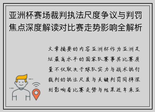 亚洲杯赛场裁判执法尺度争议与判罚焦点深度解读对比赛走势影响全解析