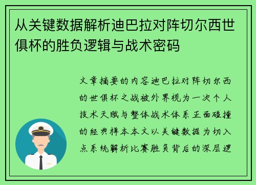 从关键数据解析迪巴拉对阵切尔西世俱杯的胜负逻辑与战术密码