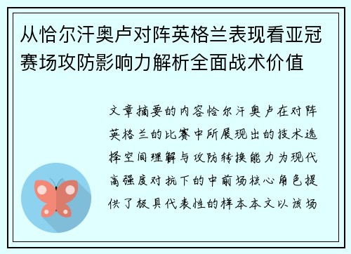 从恰尔汗奥卢对阵英格兰表现看亚冠赛场攻防影响力解析全面战术价值
