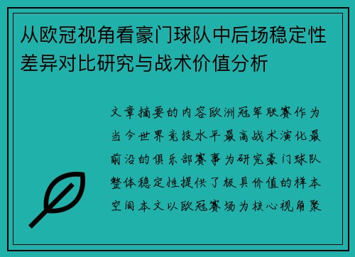 从欧冠视角看豪门球队中后场稳定性差异对比研究与战术价值分析
