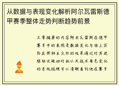从数据与表现变化解析阿尔瓦雷斯德甲赛季整体走势判断趋势前景
