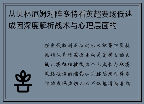 从贝林厄姆对阵多特看英超赛场低迷成因深度解析战术与心理层面的