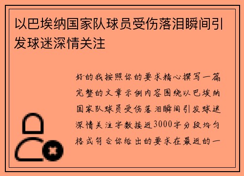 以巴埃纳国家队球员受伤落泪瞬间引发球迷深情关注