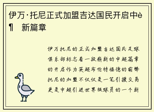 伊万·托尼正式加盟吉达国民开启中超新篇章