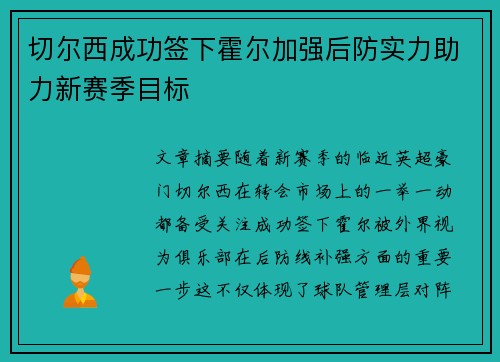切尔西成功签下霍尔加强后防实力助力新赛季目标