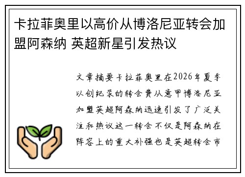 卡拉菲奥里以高价从博洛尼亚转会加盟阿森纳 英超新星引发热议