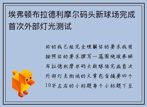埃弗顿布拉德利摩尔码头新球场完成首次外部灯光测试