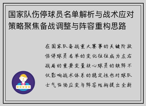 国家队伤停球员名单解析与战术应对策略聚焦备战调整与阵容重构思路