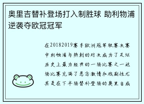 奥里吉替补登场打入制胜球 助利物浦逆袭夺欧冠冠军