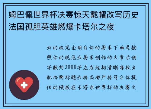姆巴佩世界杯决赛惊天戴帽改写历史法国孤胆英雄燃爆卡塔尔之夜