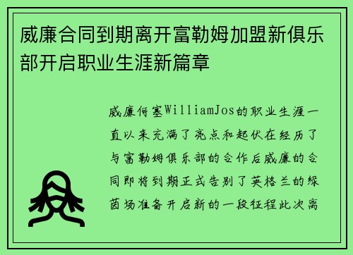 威廉合同到期离开富勒姆加盟新俱乐部开启职业生涯新篇章 威廉合同到期离开富勒姆加盟新俱乐部开启职业生涯新篇章