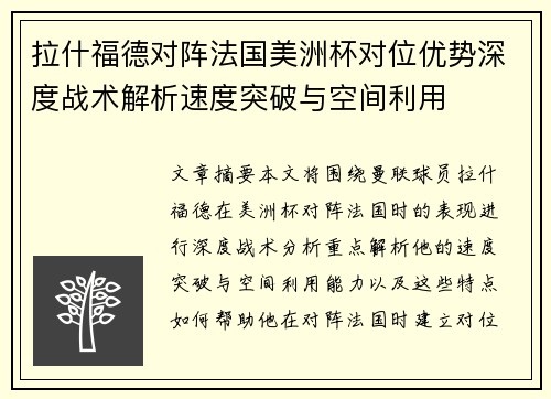 拉什福德对阵法国美洲杯对位优势深度战术解析速度突破与空间利用 拉什福德对阵法国美洲杯对位优势深度战术解析速度突破与空间利用