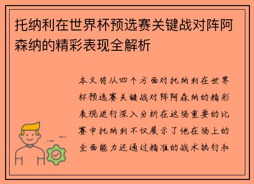 托纳利在世界杯预选赛关键战对阵阿森纳的精彩表现全解析
