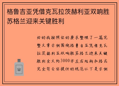 格鲁吉亚凭借克瓦拉茨赫利亚双响胜苏格兰迎来关键胜利