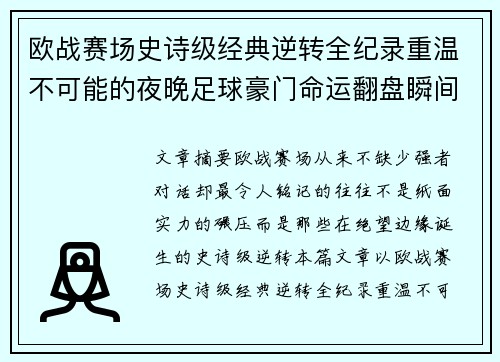 欧战赛场史诗级经典逆转全纪录重温不可能的夜晚足球豪门命运翻盘瞬间 欧战赛场史诗级经典逆转全纪录重温不可能的夜晚足球豪门命运翻盘瞬间