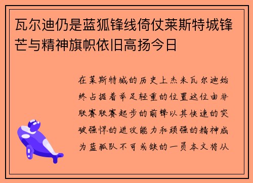 瓦尔迪仍是蓝狐锋线倚仗莱斯特城锋芒与精神旗帜依旧高扬今日